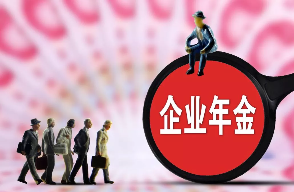 退休人员去世后,家属能有什么生活保障?这8笔钱别忘记领取