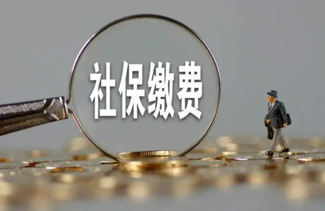 社保缴费有新政策？以后将“统一”从卡内自动扣费，请互相转告