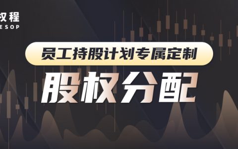 艾德权程ESOP：股权分置是什么？如何进行股权分置