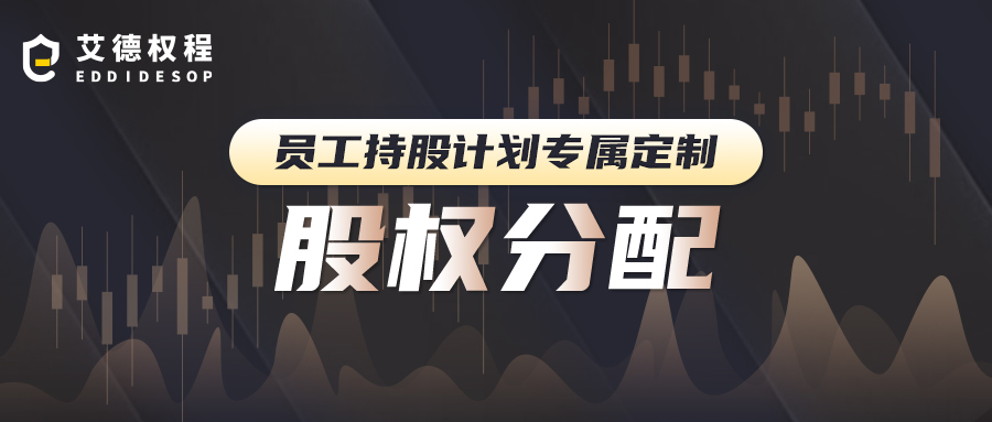 艾德权程ESOP：股权分置是什么？如何进行股权分置