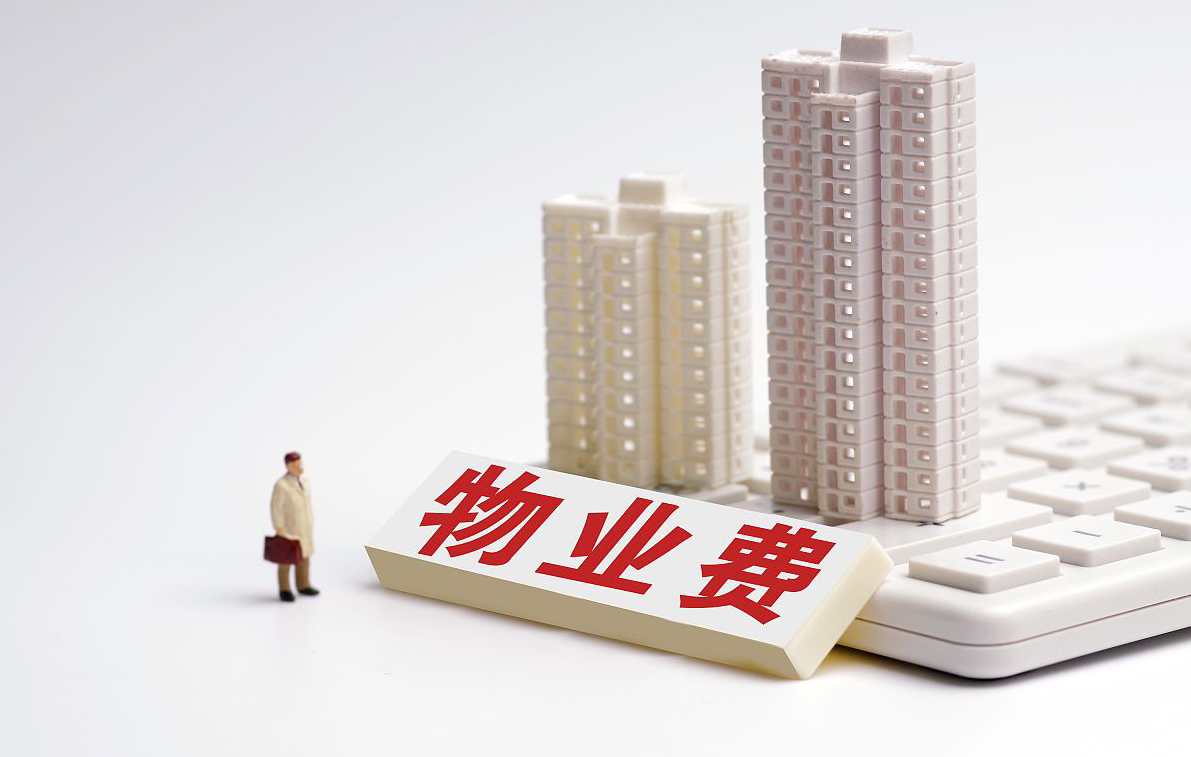 业主注意:明年起,物业“新规”实施,5种情况下可以不交物业费