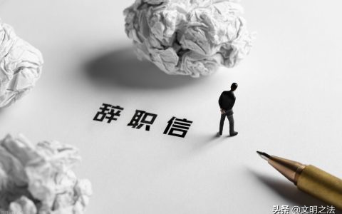 劳动法规定的辞职程序和流程是怎么样的？