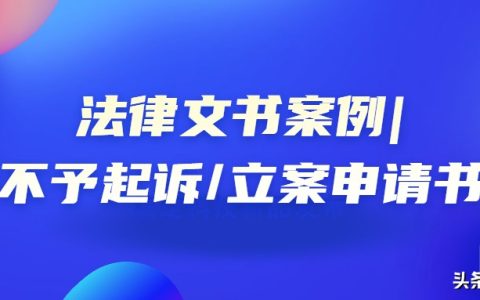 法律文书案例｜通用不予起诉/立案申请书模板