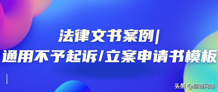 法律文书案例|通用不予起诉/立案申请书模板