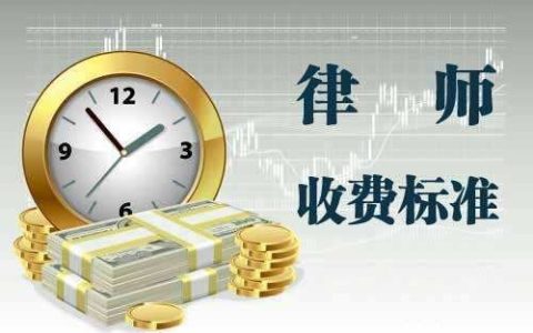 律师收费方式及选择律师法律服务的原因