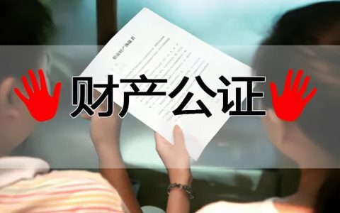 「银雷律师」婚前财产公证注意问题