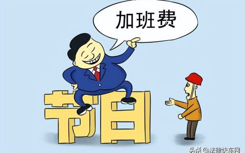 节假日加班工资怎么计算基数