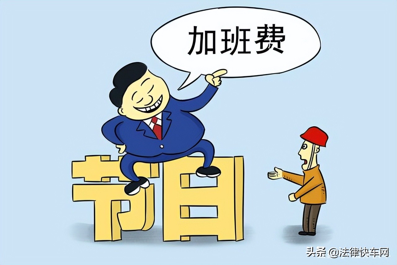 节假日加班工资怎么计算基数