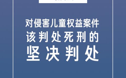 最高法：对侵害儿童权益该判处死刑的坚决判处