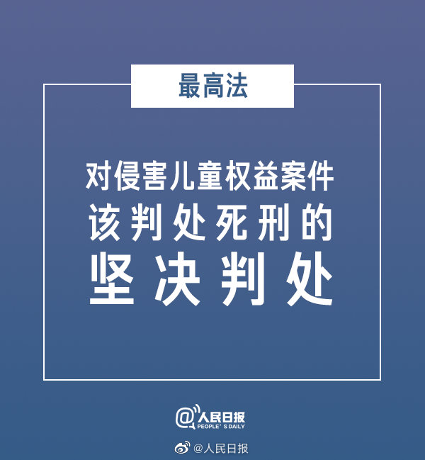 最高法：对侵害儿童权益该判处死刑的坚决判处