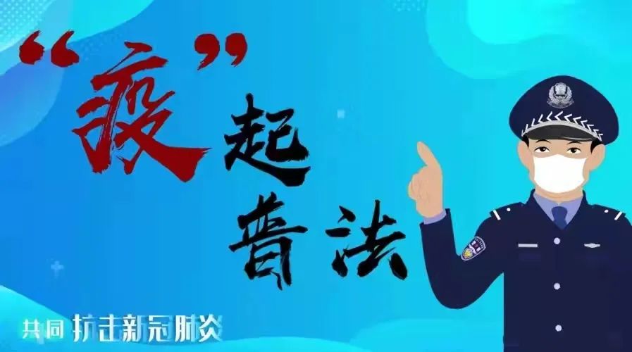 涉疫罪名普法宣传之——以危险方法危害公共安全罪、过失以危险方法危害公共安全罪