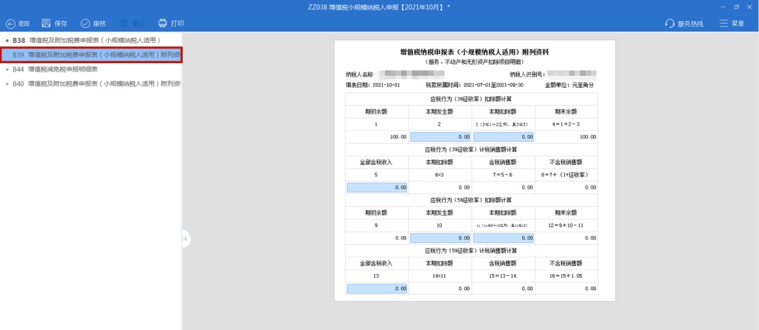 手把手教你小规模纳税人增值税及附加税费申报,税(费)种合并申报指南来啦