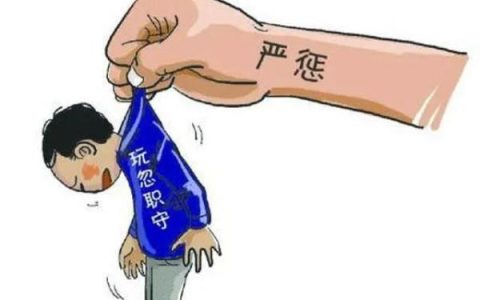 警惕！这19种特殊行为将构成玩忽职守罪