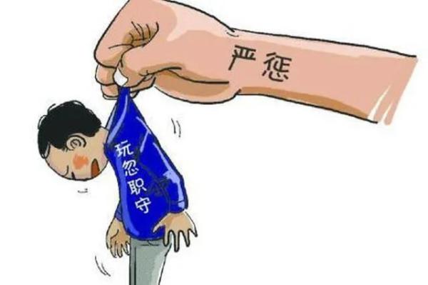 警惕!这19种特殊行为将构成玩忽职守罪