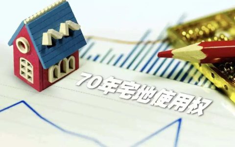 一篇文章告诉大家产权的年限到期后怎么处理