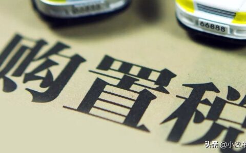 车辆购置税怎么计算，怎么缴纳，交给4S店代缴有没有坑？