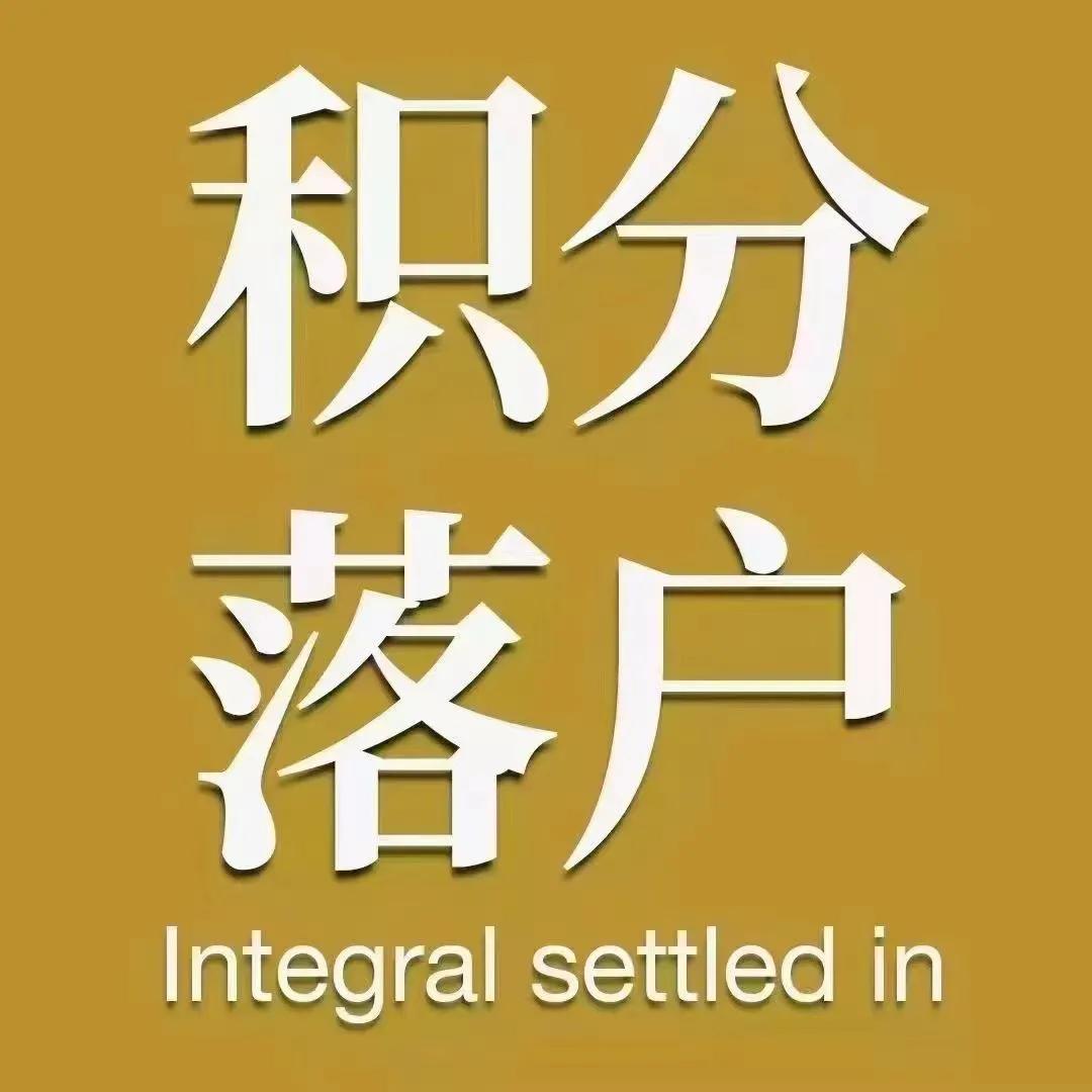 上海居住证积分已到期后如何续签？