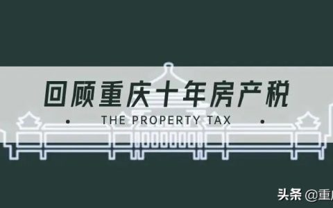 重庆房产税如何缴纳及重庆房产税计算公式
