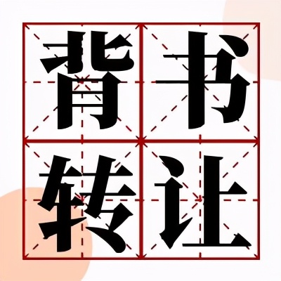 商业汇票的转让背书，有哪些情况？