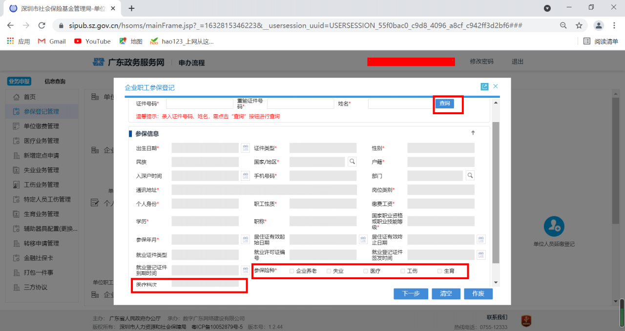 深圳社保系统如何操作，HR小白教程来了