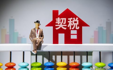 契税退税条件是什么及满足契税退税三个政策