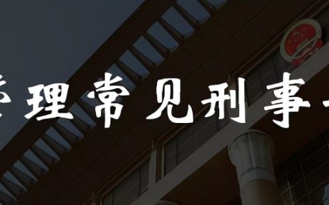 商业贿赂罪追诉标准及2024最新贪贿犯罪量刑标准