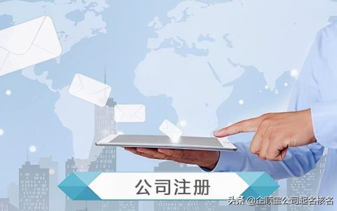 合伙注册公司要考虑哪些问题？