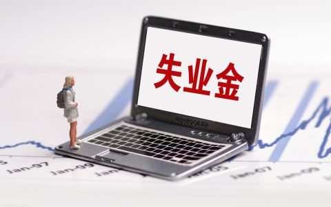 失业保险金领取条件及标准及失业补助金领取步骤