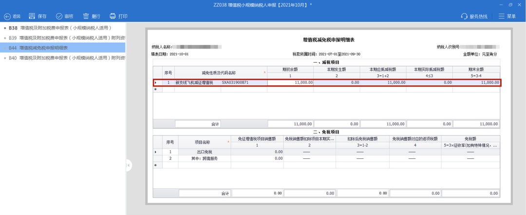 手把手教你小规模纳税人增值税及附加税费申报,税(费)种合并申报指南来啦