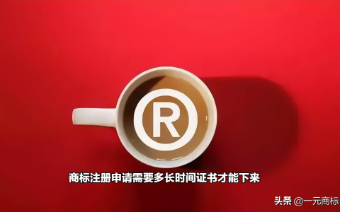 商标注册申请需要多长时间证书才能下来