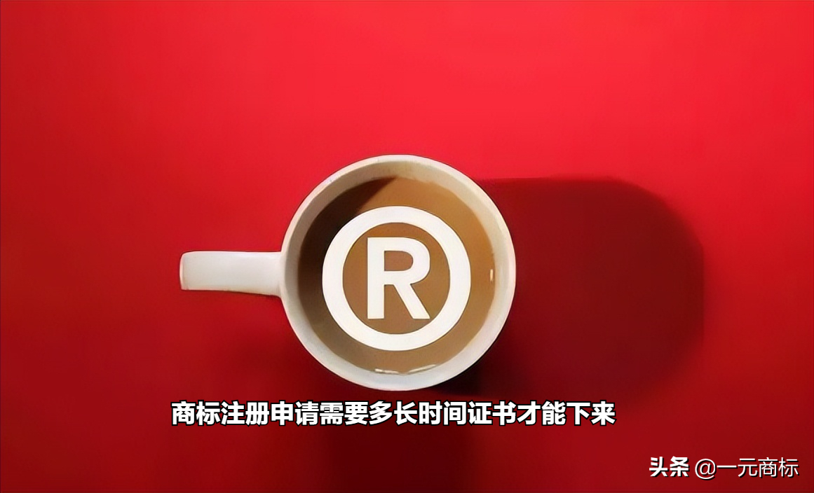 商标注册申请需要多长时间证书才能下来