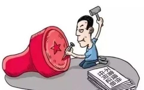 私刻公章不可取，小心触犯刑法