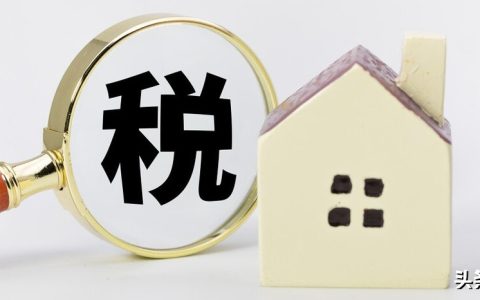 买房和卖房要交哪些税，大家知道吗？