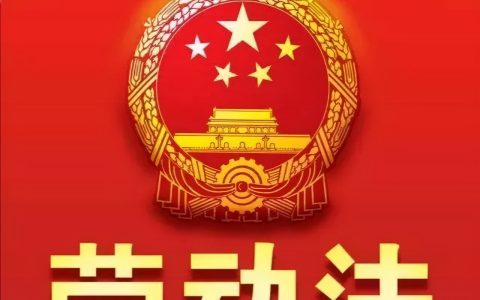 劳动法工作时间超出怎么处理(劳动法员工上班时间规定)