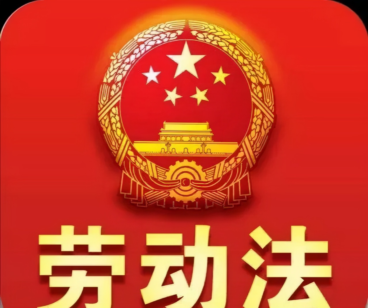 工人工作十二小时符合劳动法吗？