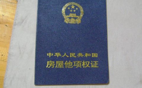 什么是他项权证？如何办理他项权证？