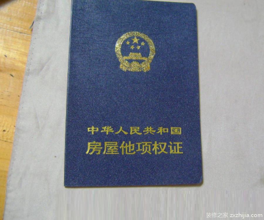 什么是他项权证?如何办理他项权证?