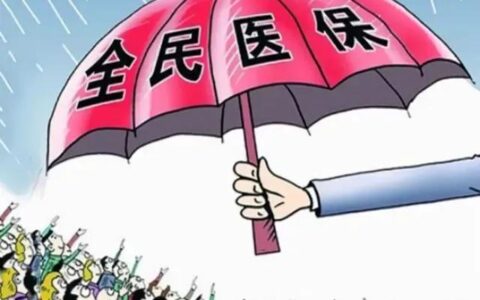 医疗保险制度的意义及论述医疗保险的意义