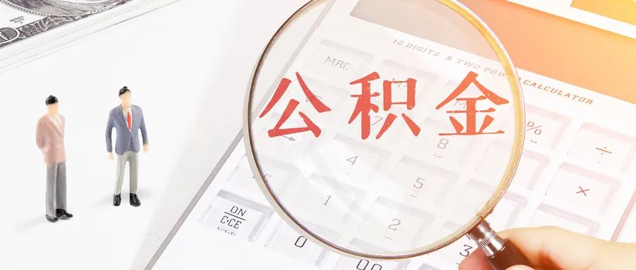 定了！成都公积金新政出炉！最低首付款比例、贷款额度都有变