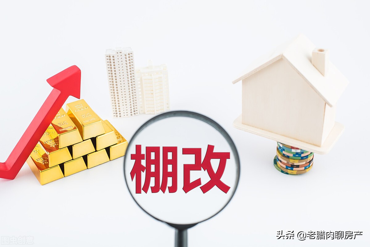为何不建议购买回迁房？内行：“坑”多，风险大