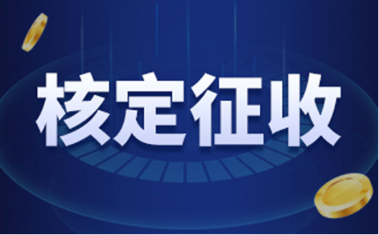 王炸!个体工商户定期定额核定,个税核定0.7%——1.2%