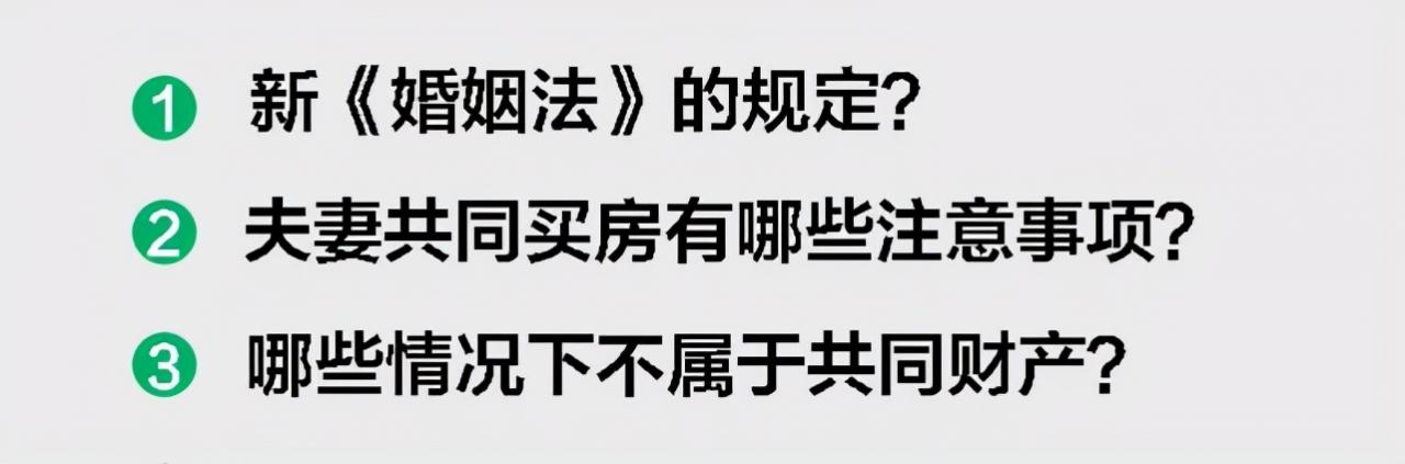 新《婚姻法》的规定?夫妻婚后共同买房有哪些注意事项?
