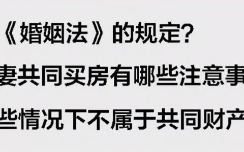 新《婚姻法》的规定？夫妻婚后共同买房有哪些注意事项？