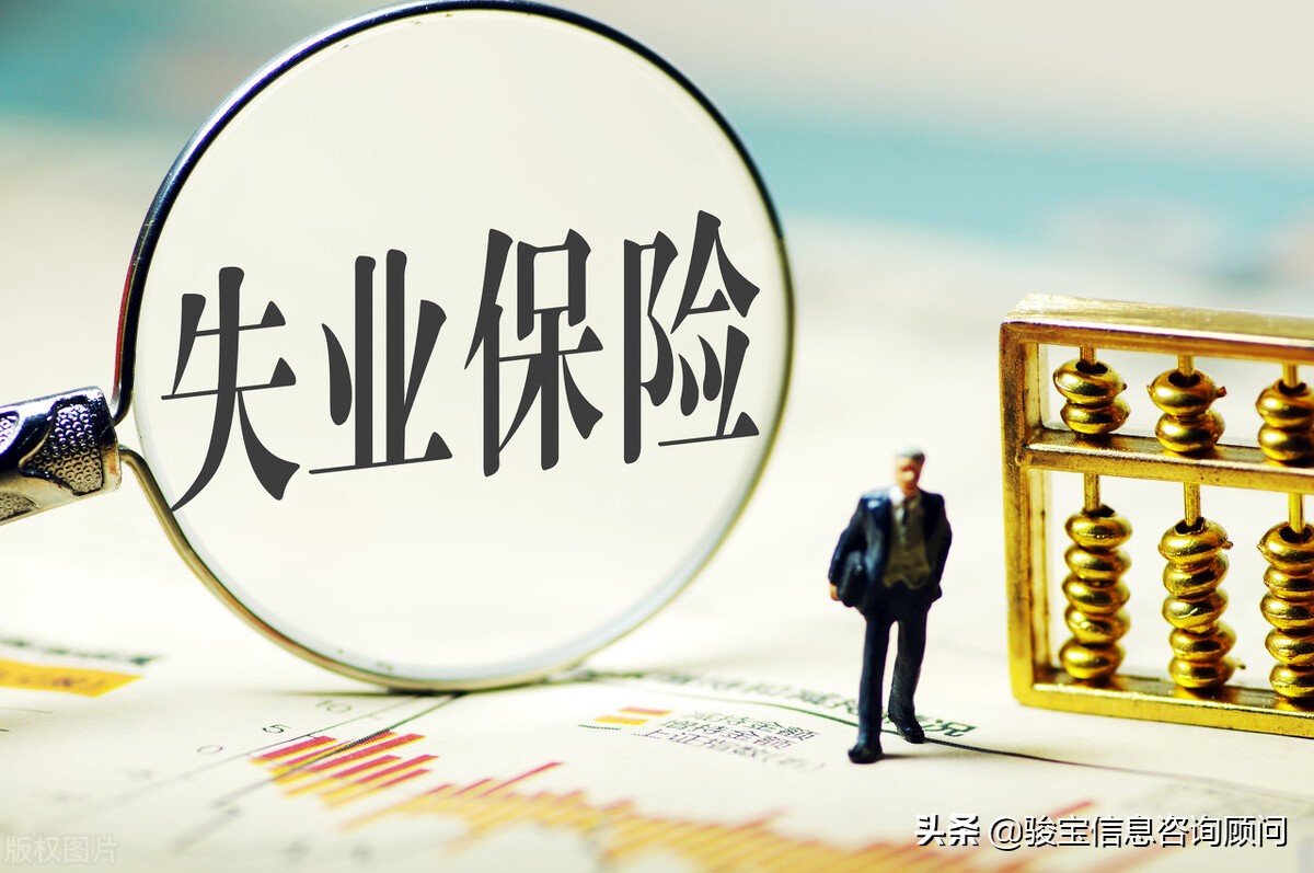 职工失业不可怕，达到申请条件即可领取失业金
