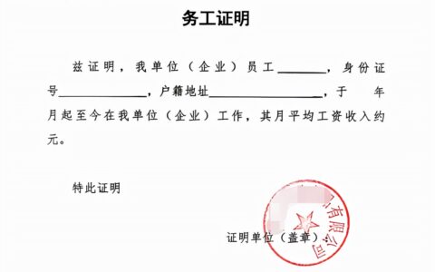 务工证明怎么写模板及个人工作经历证明模板