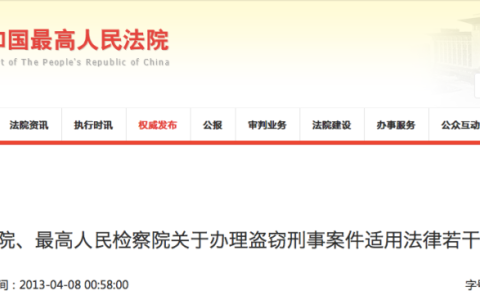 盗窃刑事案件司法解释（全文）