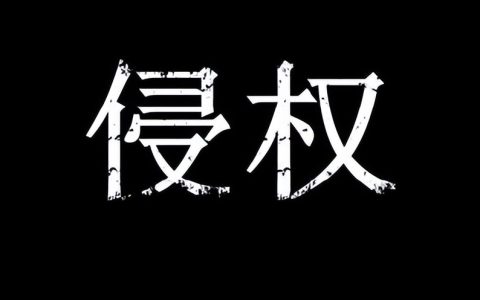 版权侵权投诉方式及设计版权侵权认定讲解