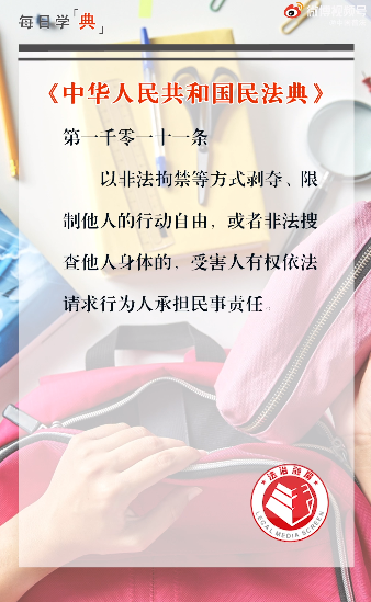 每日学“典”:非法搜身 违法!