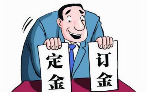 关于定金合同纠纷处理的10个案例