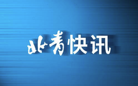 最低年缴费1000元 北京发布2022年城乡居民基本养老保险缴费标准